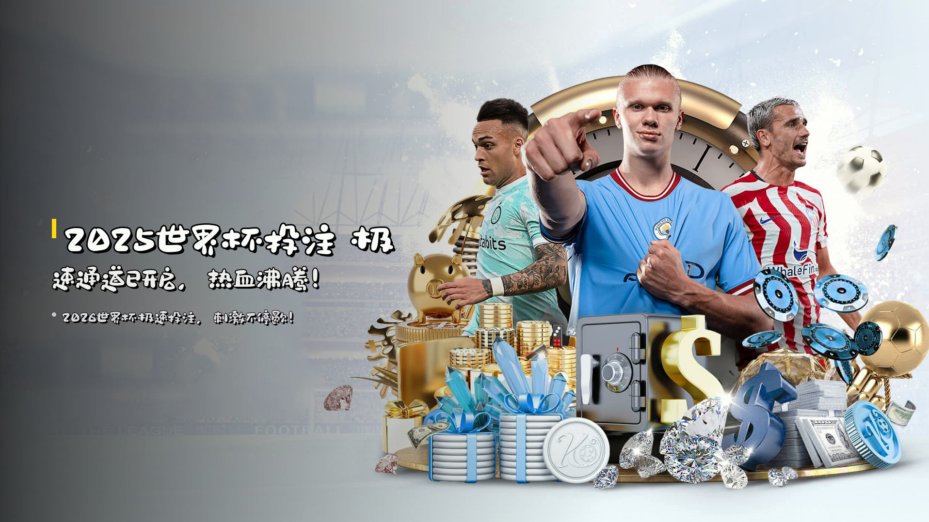 <strong>2025世界杯投注</strong> 极速通道已开启，热血沸腾！