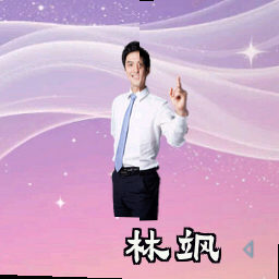 林飒